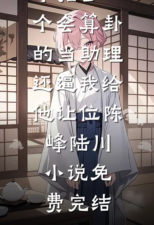 庶女下乡：嫁个汉子奔小康常秋棉孟平川全文