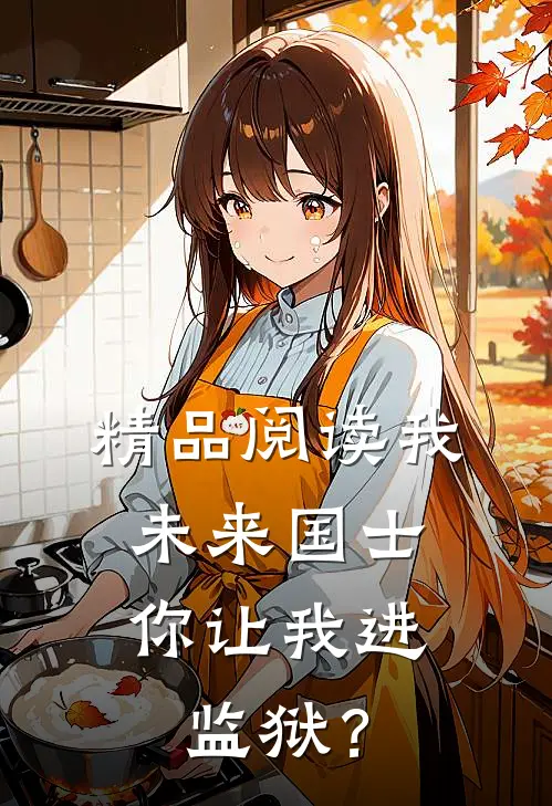 精品阅读我，未来国士，你让我进监狱？