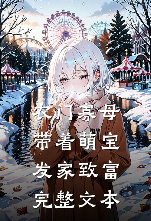 农门寡母：带着萌宝发家致富完整文本