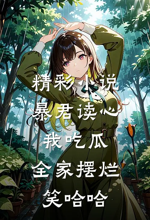精彩小说暴君读心我吃瓜，全家摆烂笑哈哈