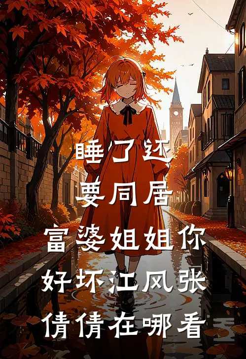 重生八零，成全老公和他白月光后他又不乐意了无错版