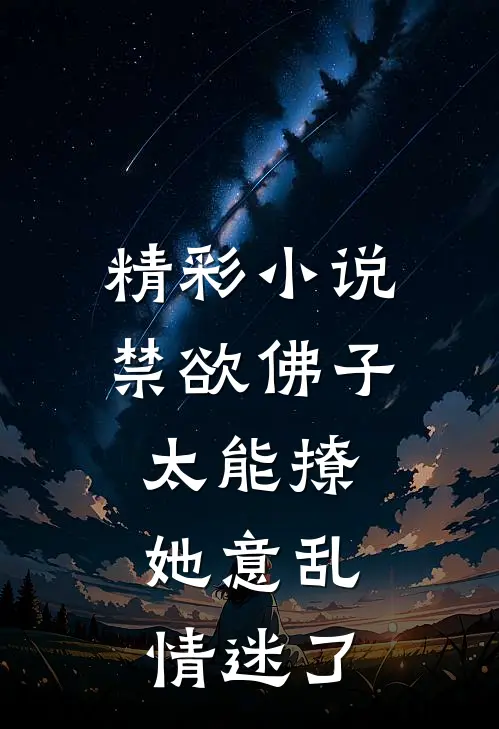 精彩小说禁欲佛子太能撩，她意乱情迷了