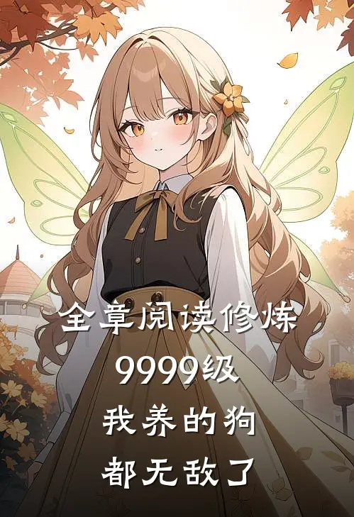 全章阅读修炼9999级：我养的狗都无敌了