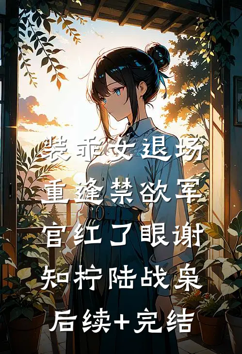 在沙漠，我的矿泉水被男友换成了辣椒水
