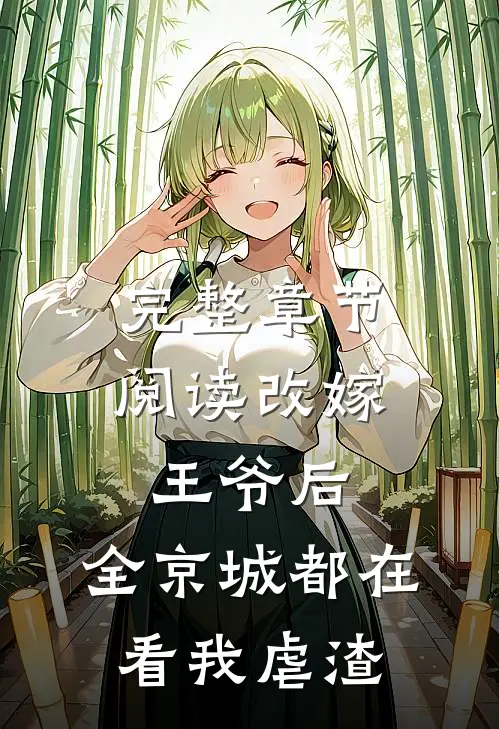 完整章节阅读改嫁王爷后，全京城都在看我虐渣