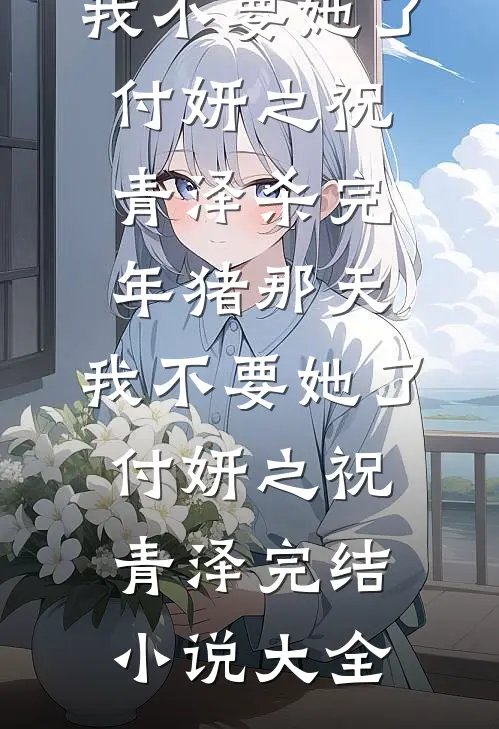 全章节这哪是异界？这分明就是地球！