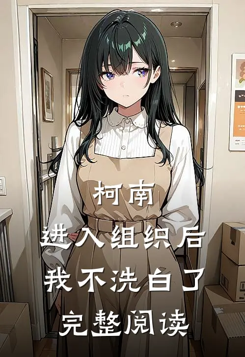 柯南：进入组织后我不洗白了完整阅读