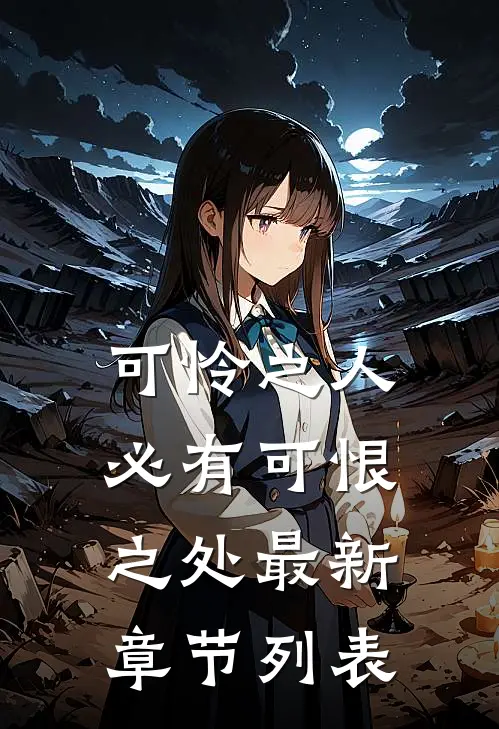 回头已是雪满山闻知遥周砚行结局+番外