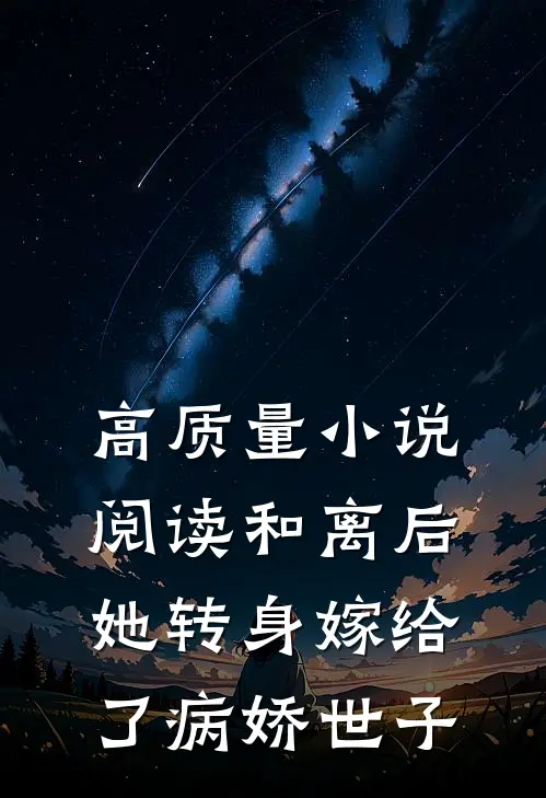 高质量小说阅读和离后，她转身嫁给了病娇世子