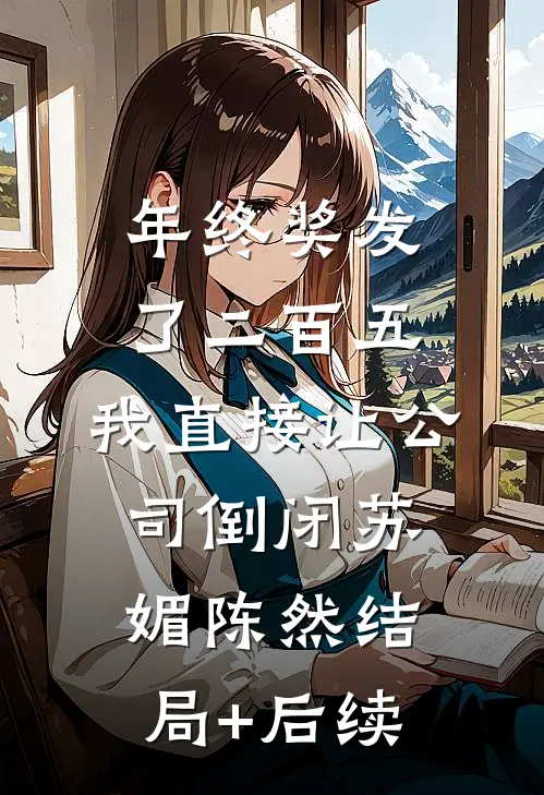 随星，随月，随清风无弹窗