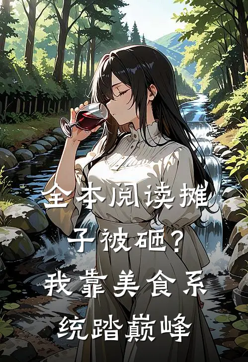 全本阅读摊子被砸？我靠美食系统踏巅峰