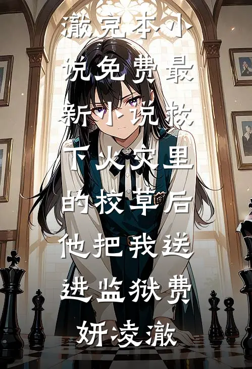 夜钓淹死的丈夫回了家陈彦周毅番外