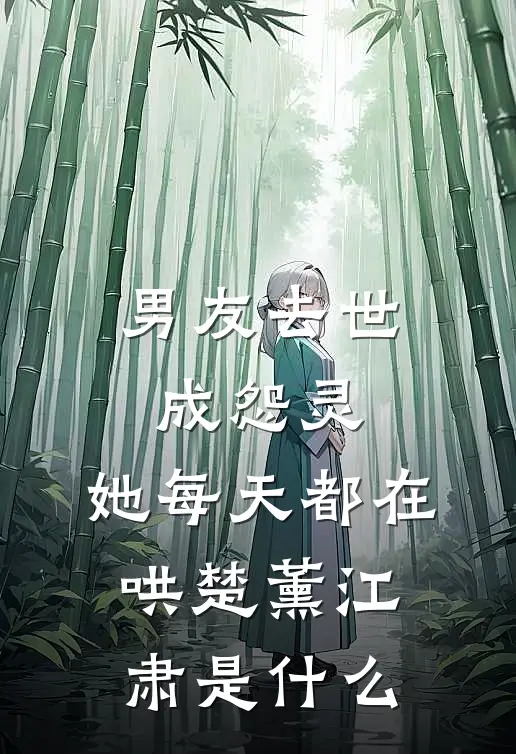 殒命于守候他的第三年