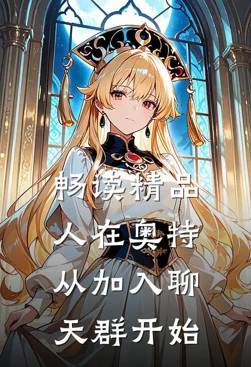 畅读精品人在奥特，从加入聊天群开始