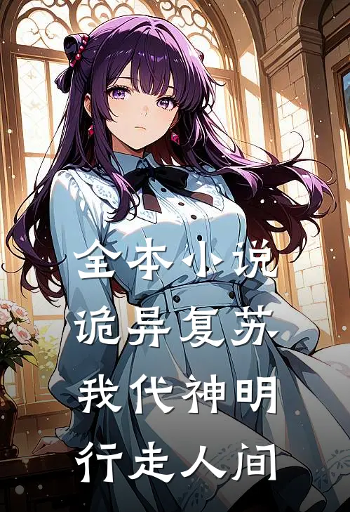 全本小说诡异复苏：我代神明行走人间