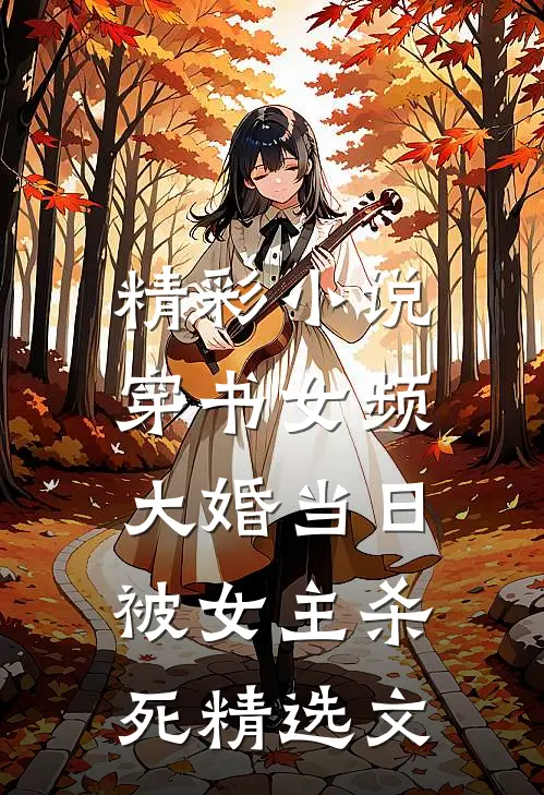精彩小说穿书女频,大婚当日被女主杀死精选文