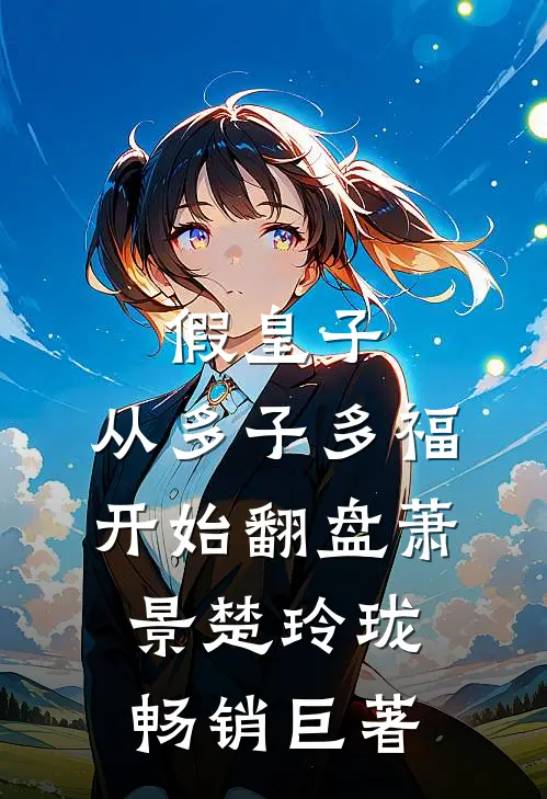 嫁给前夫小叔后：稳坐大佬心尖宠全章节
