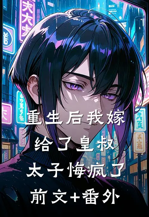 八零小可怜，被七个京圈爹宠上天大结局