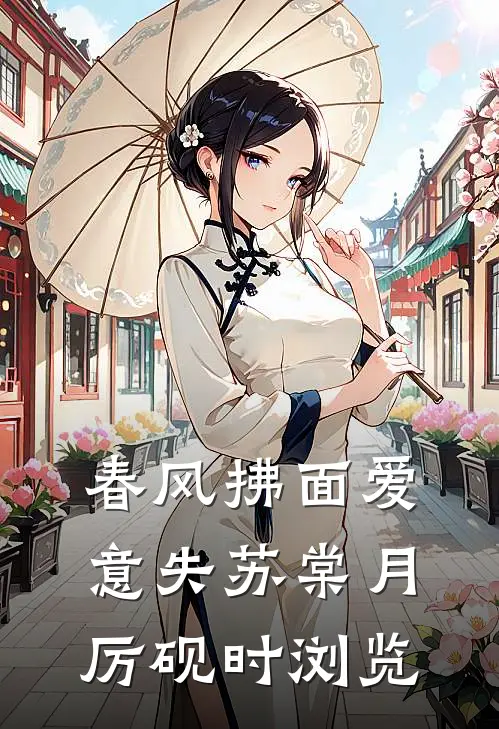 九零高干：娇妻刚回国，首长疯了推荐