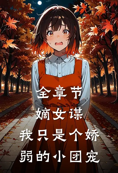 全章节嫡女谋：我只是个娇弱的小团宠