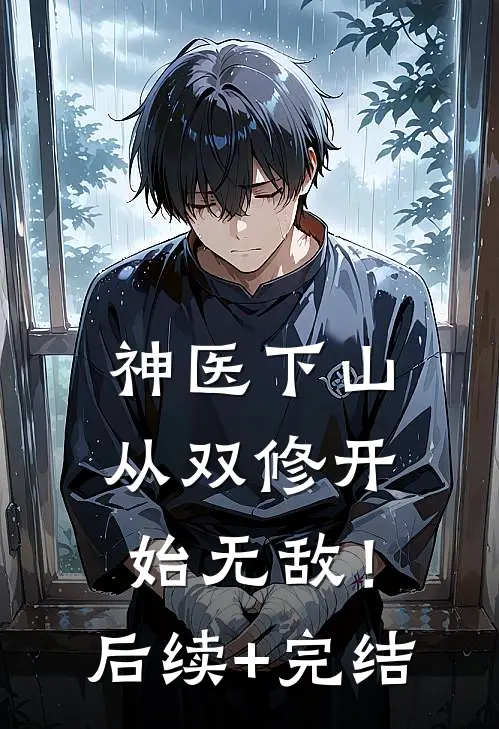 神医下山，从双修开始无敌！后续+完结