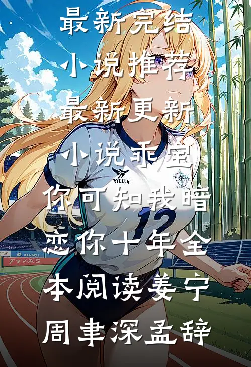 王妃她大权在握凌王谢元意后续+全文