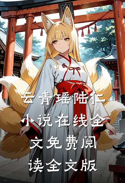 云青瑶陆仁小说在线全文免费阅读全文版