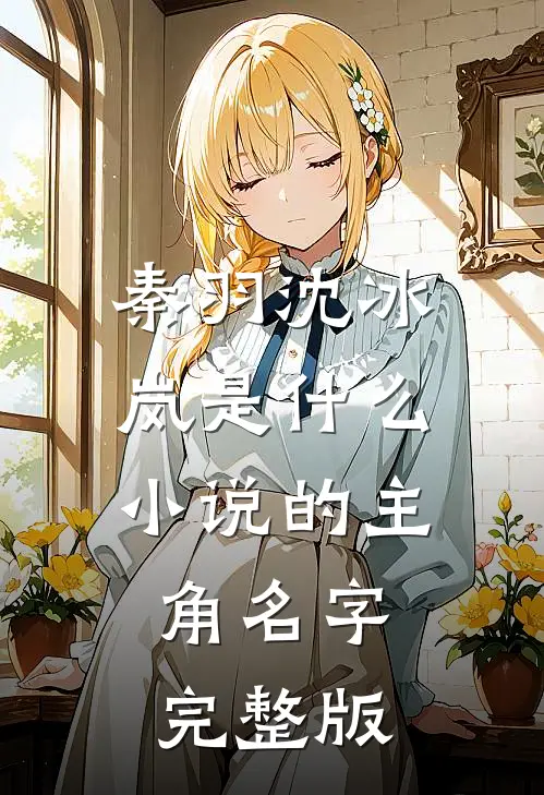 秦羽沈冰岚是什么小说的主角名字完整版