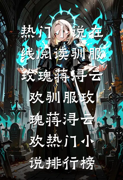 你是我捉不到的星光