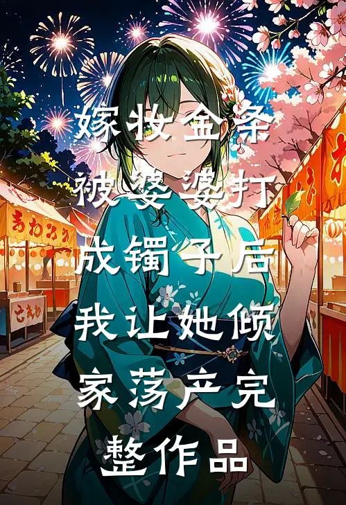 真千金她一身反骨，被送学乖后全家悔疯了全文阅读最新