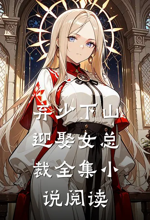 弃少下山：迎娶女总裁全集小说阅读