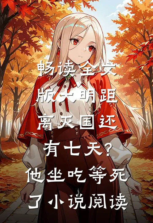 畅读全文版大明距离灭国还有七天?他坐吃等死了小说阅读