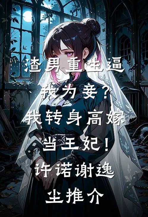 夫君的表妹把棺材停进我喜堂，我让他九族全诛新上热文