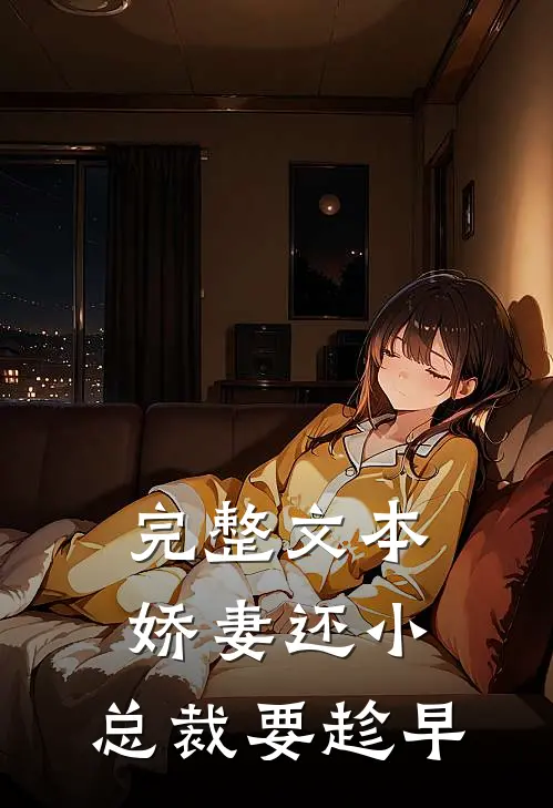 完整文本娇妻还小，总裁要趁早