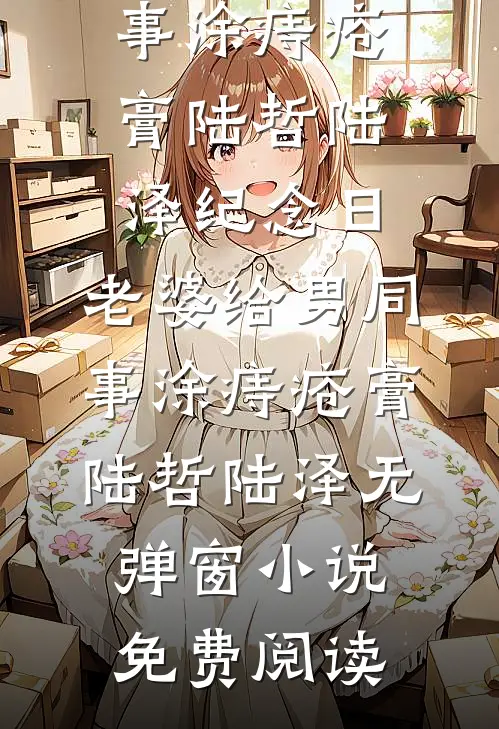 红楼：这个将军又又又纳妾了优质全文阅读