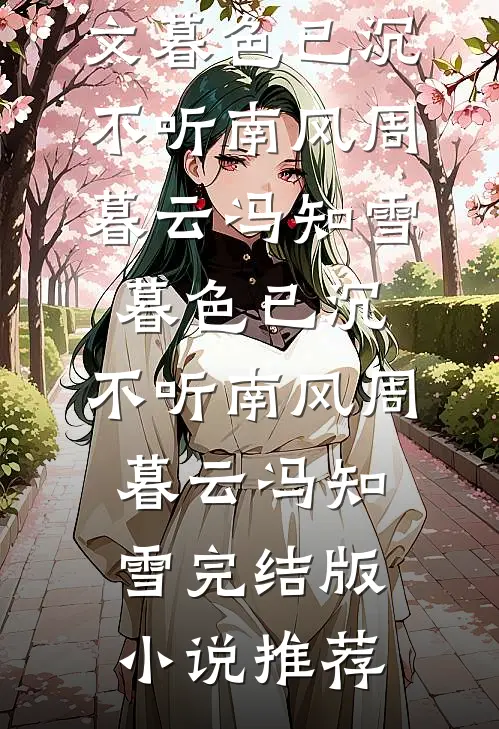 夫人，妖孽世子又上门讨说法了小说结局