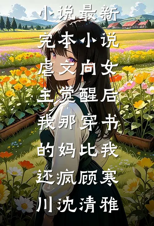 婆婆尸骨未寒，老公递给了我一份离婚协议书畅读