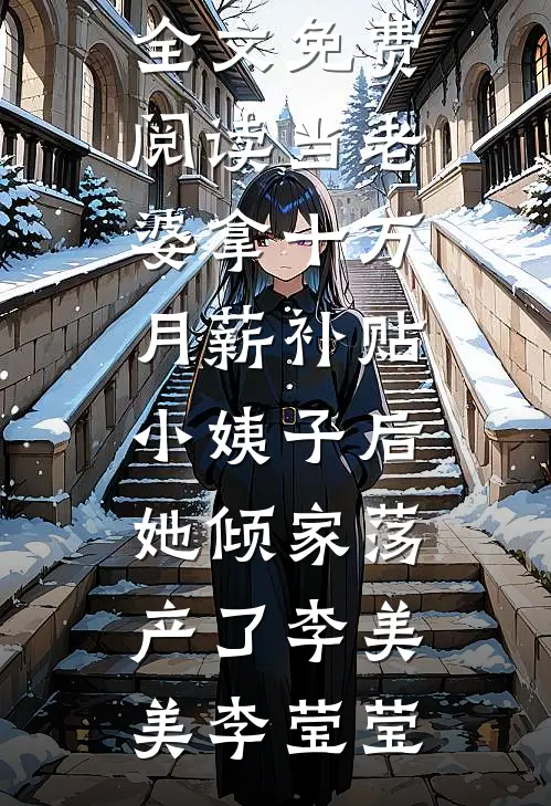 为大胸奶娘剖我孕肚，我杀疯了