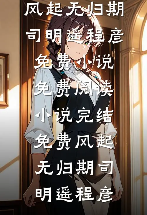 成亲当天成下堂妻，转身嫁首辅宠冠京华全文+番外戚晚意