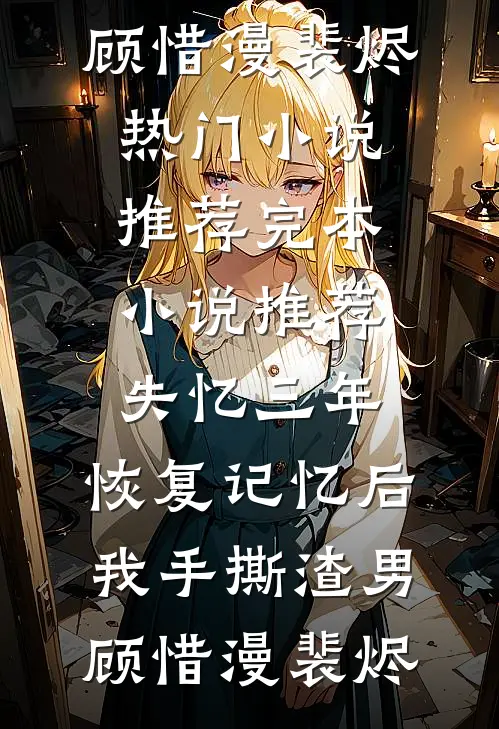 待到真相负流年爆火全网