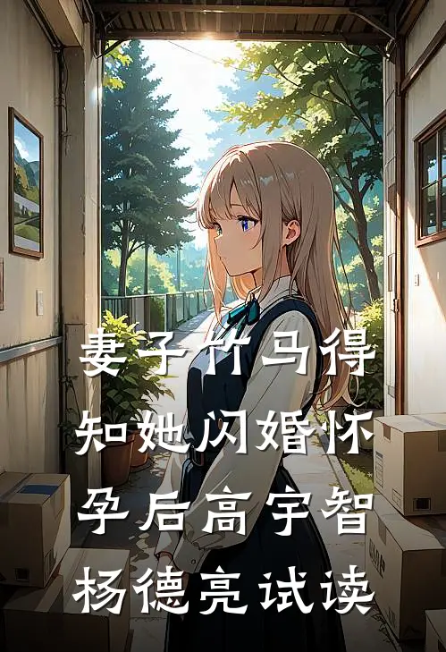 我，多子多福，被绝嗣军官宠上天篇章
