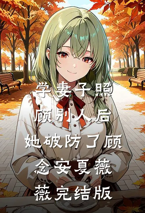 风月皆为过往完结+番外