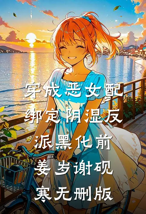 假死归来后，阿姐红了眼程念禾萧景言完结文