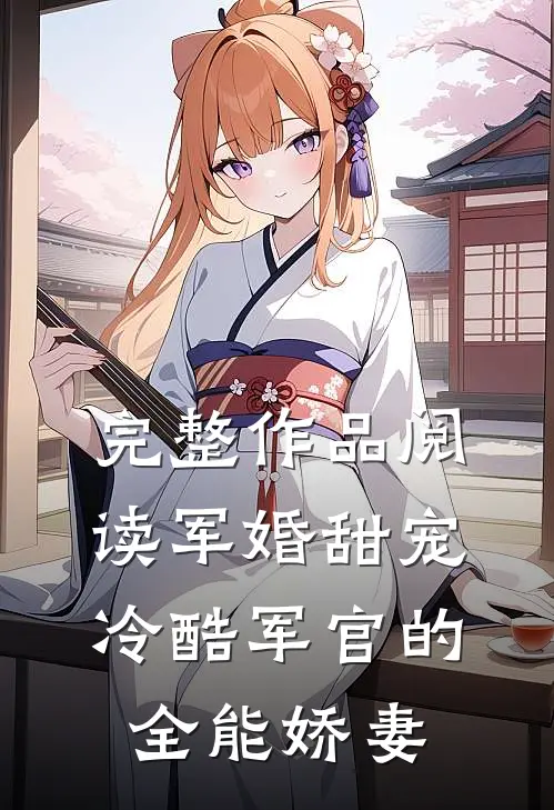 完整作品阅读军婚甜宠：冷酷军官的全能娇妻