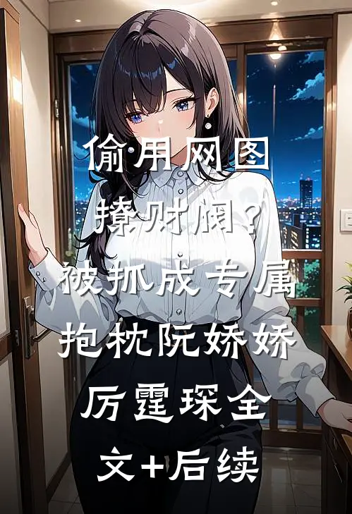 骤雨落宿海棠落全文+免费