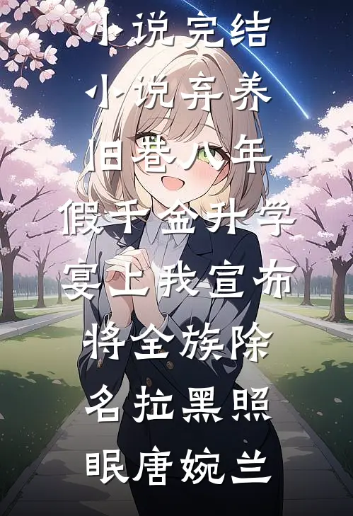 重生八零，成全老公和他白月光后他又不乐意了无删减版