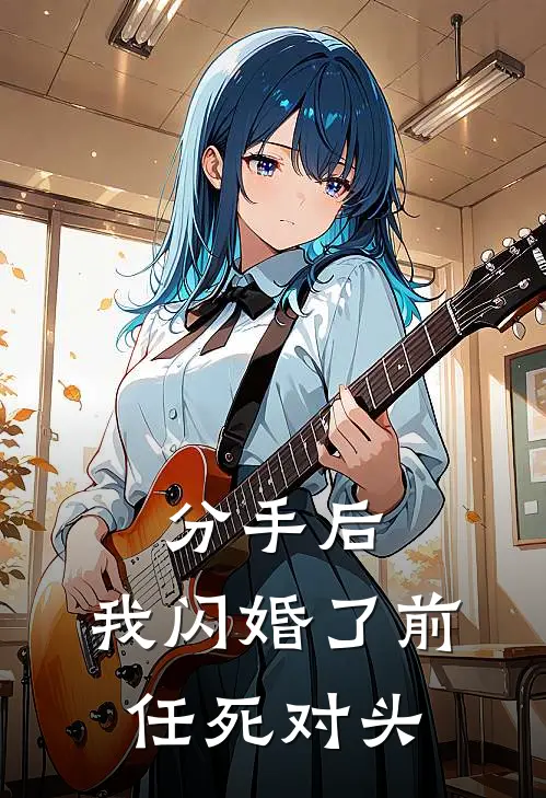 分手后，我闪婚了前任死对头