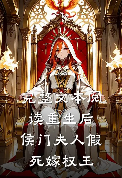完整文本阅读重生后，侯门夫人假死嫁权王