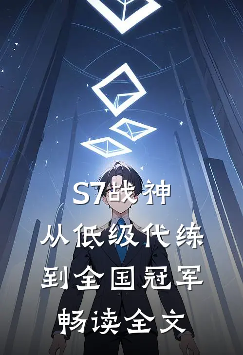 S7战神：从低级代练到全国冠军畅读全文