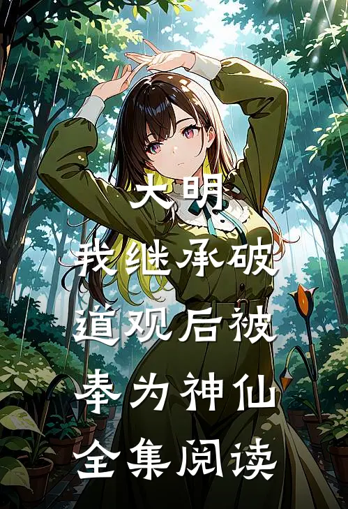 大明：我继承破道观后被奉为神仙全集阅读
